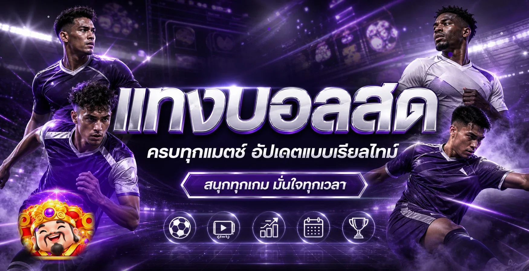 ภาพติดตามผลกีฬาและข้อมูลการแข่งขัน OMG369ACE