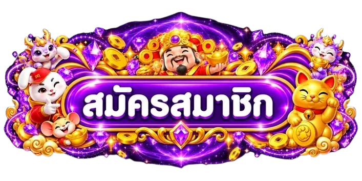 ปุ่มสมัครสมาชิก OMG369ACE พร้อมมาสคอตเกมสีม่วงทอง