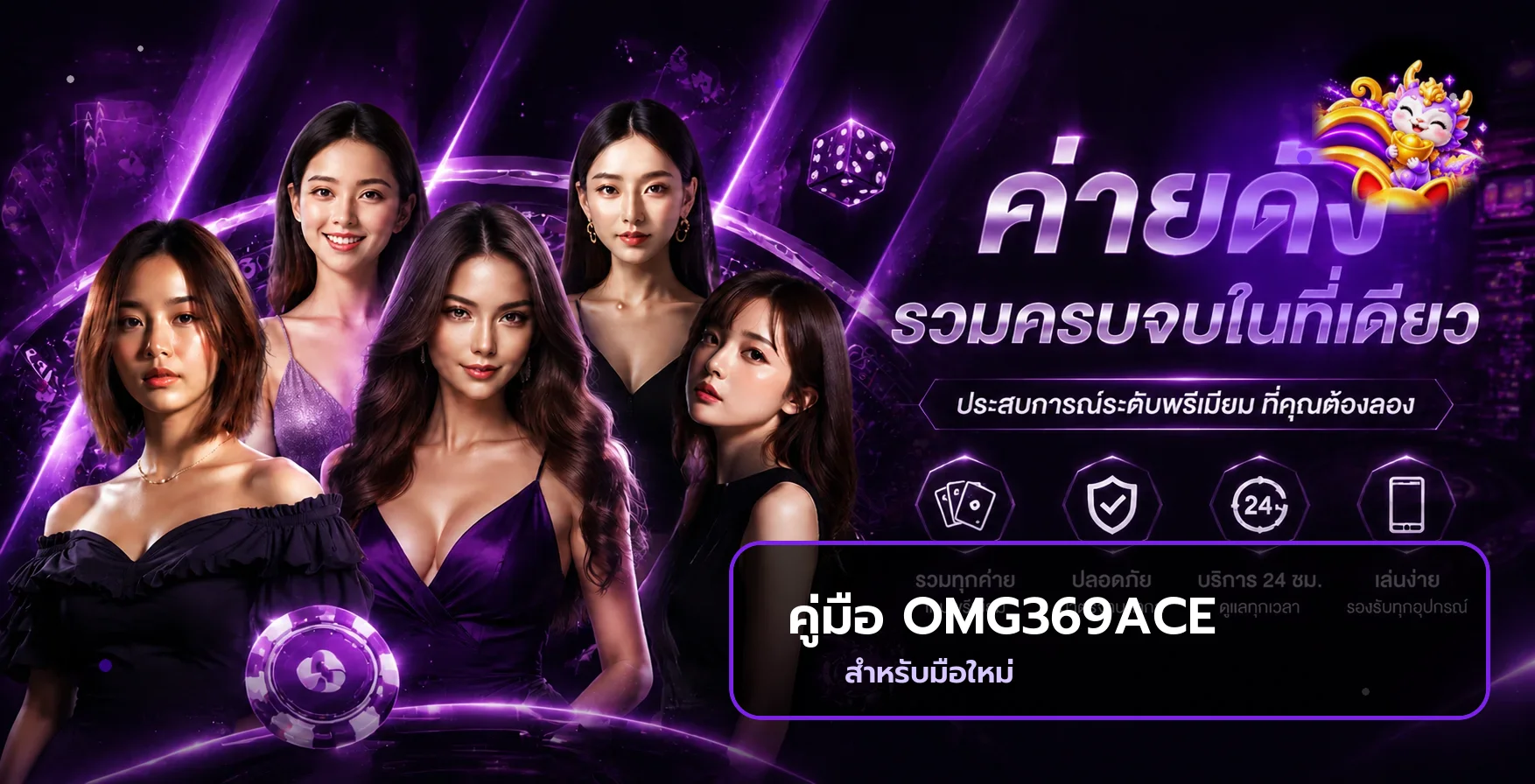 OMG369ACE คู่มือมือใหม่ ทางเข้า สมัคร เลือกเกม